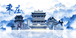 枣庄