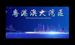 粤港澳大湾区