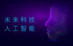 人工智能