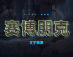 赛博朋克3D文字特效