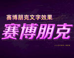 赛博朋克3D文字特效