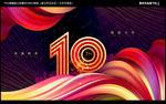 10周年