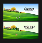 美丽乡村
