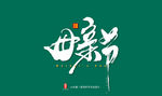 母亲节艺术书法字