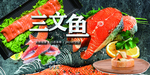 三文鱼