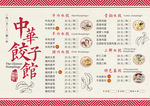 饺子馆菜单