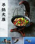 吊锅大雁
