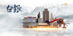 白银印象