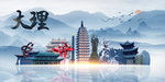 大理旅游