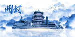 开封