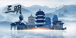三明旅游