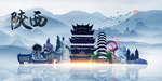 陕西旅游