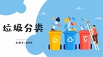 浅蓝色垃圾分类PPT模板