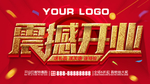 震撼开业吊旗