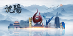 沈阳旅游
