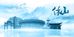 水墨保山