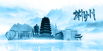 水墨郴州