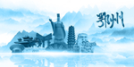 水墨鄂州