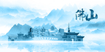 水墨佛山