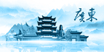 水墨广东