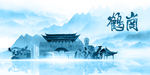 水墨鹤岗