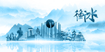 水墨衡水
