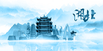 水墨湖北