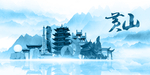 水墨黄山