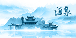 水墨酒泉