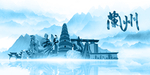 水墨兰州