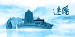 水墨辽阳