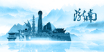 水墨陇南