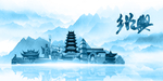 水墨绍兴