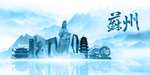 水墨苏州