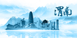 水墨渭南