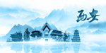 水墨西安