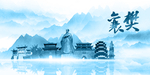 水墨襄樊
