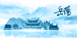 水墨岳阳