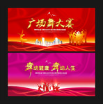 广场舞