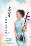 二胡音乐会