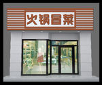 门头