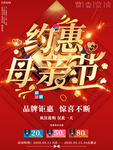 喜庆约惠母亲节促销大促海报