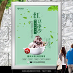 绿色红豆冰沙海报灯箱展板展架