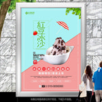 红豆刨冰海报灯箱展板展架挂画