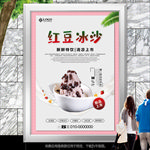 美味红豆冰沙挂画海报单页展板