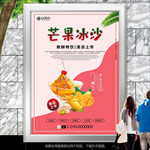 港式芒果冰沙海报灯箱展板展架