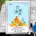 冰爽芒果冰沙海报灯箱展板展架