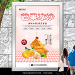 芝士芒果冰沙海报灯箱展板展架