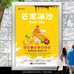 秘制芒果冰沙海报灯箱展板展架