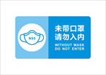 未带口罩请勿入内矢量